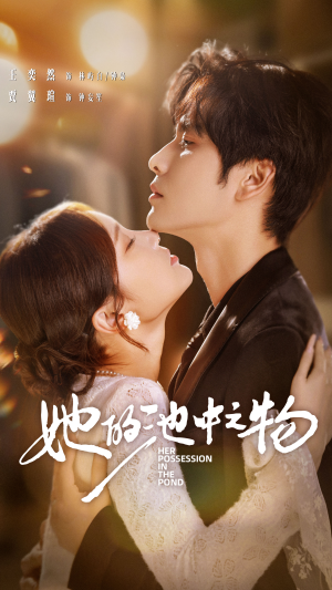 她的池中之物（70集）精彩短剧片段