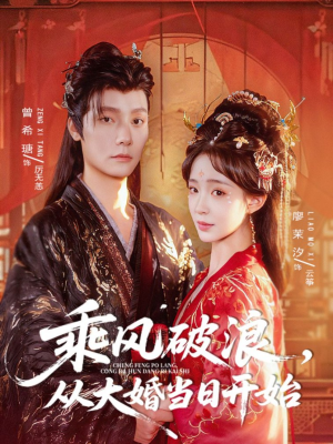 乘风破浪，从大婚当日开始（80集）在线观看完整版