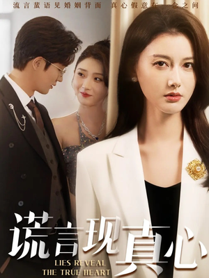 谎言现真心(86集) 谎言现真心(86集)短剧也太好看了