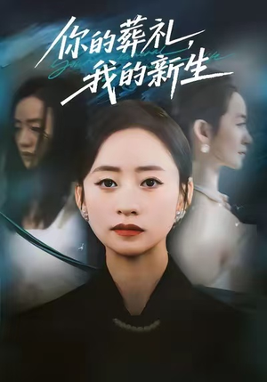 你的葬礼，我的新生（61集）更新时间