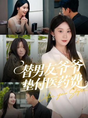 替男友爷爷垫付医药费（50集）短剧片段推荐