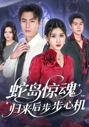蛇岛惊魂，归来后步步心机（80集）精彩短剧后续