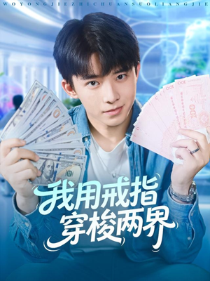 我用戒指穿梭两界(84集) 我用戒指穿梭两界(84集)热门短剧推荐
