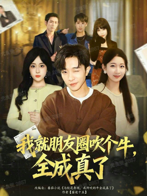 我就朋友圈吹个牛全成真了（80集）一个短剧看全集