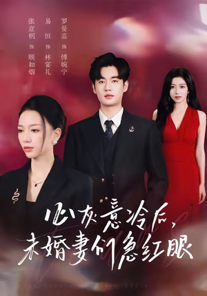 心灰意冷后未婚妻们急红眼（51集）热门短剧推荐。