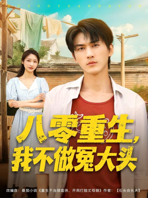 八零重生我不做冤大头（80集）爆款短剧一起追