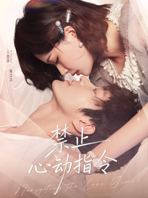 禁止心动指令（79集）爱上了这部剧了