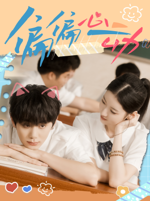 偏偏心动(60集) 偏偏心动(60集)热播短剧重燃