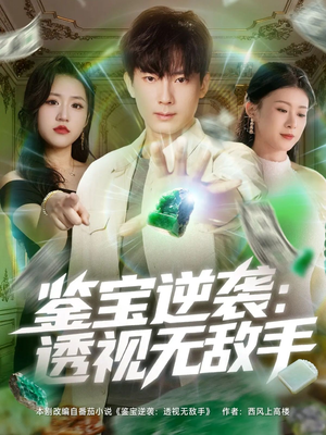 鉴宝逆袭透视无敌手（79集）经典老剧免费看