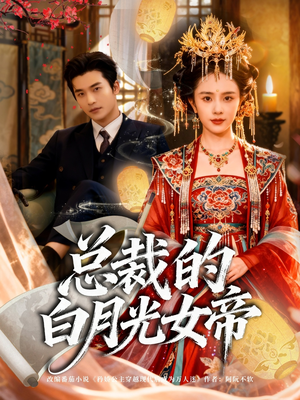 总裁的白月光女帝（60集）在线播放