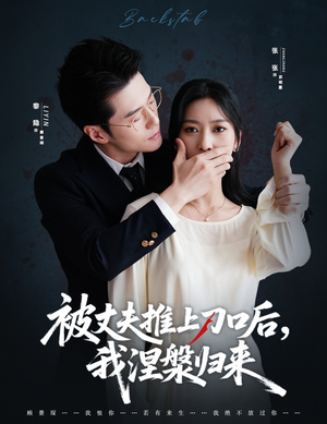 被丈夫推上刀口后，我涅槃归来（65集）热门短剧看不停