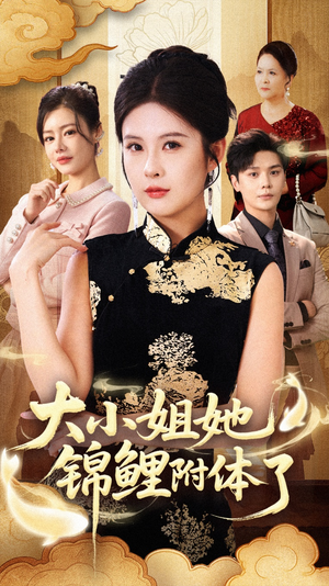 大小姐她锦鲤附体了（88集）短剧热门推荐