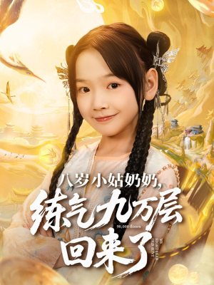 八岁小姑奶奶练气九万层回来了（73集）短剧爆款推荐