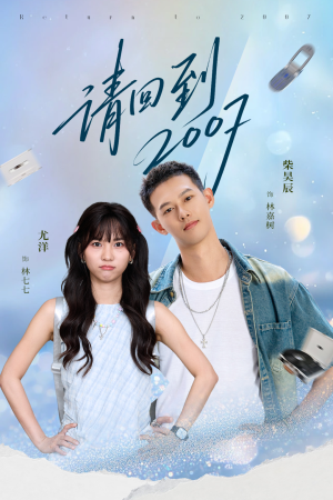 请回到2007(61集) 请回到2007(61集)在线观看