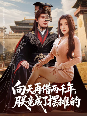 向天再借两千年,朕竟成了摆摊的(60集) 向天再借两千年,朕竟成了摆摊的(60集)热播短剧推荐