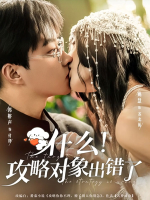 什么！攻略对象出错了（80集）短剧有好货推荐