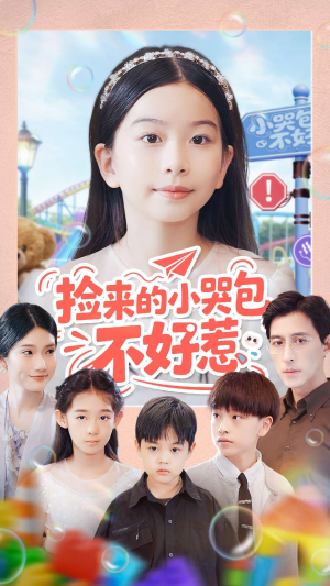 捡来的小哭包不好惹（86集）短剧上热门