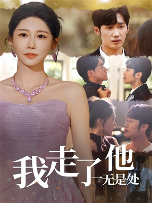 我走了他一无是处（80集）短剧热播抢先看