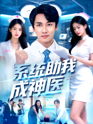 系统助我成神医（101集）热播短剧全集看