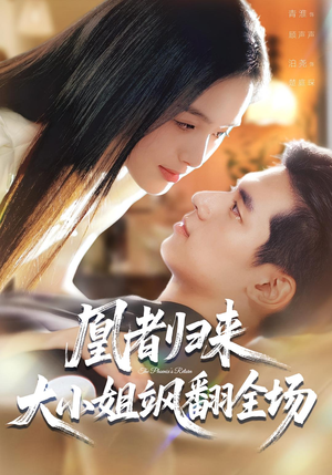 凰者归来，大小姐飒翻全场（58集）大结局完美收官