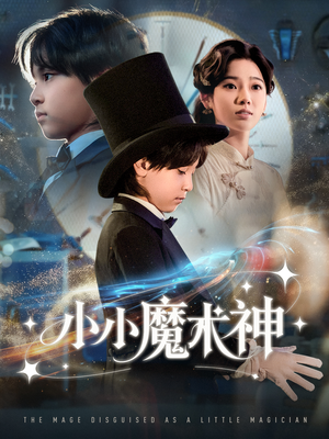 小小魔术神（81集）短剧推荐更新中