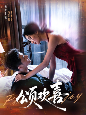 颂欢喜（55集）好看的国产短剧