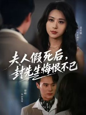 夫人假死后，封先生悔恨不已（55集）演员表