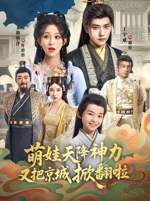 萌娃天降神力，又把京城掀翻啦（80集）最热短剧抢先看