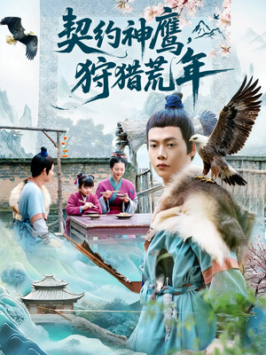 契约神鹰狩猎荒年(110集) 契约神鹰狩猎荒年(110集)短剧精彩不断
