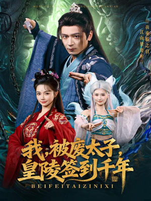 我被废太子皇陵签到千年（70集）真的太好看了