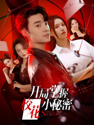 开局掌握校花小秘密（64集）短剧前十排行榜