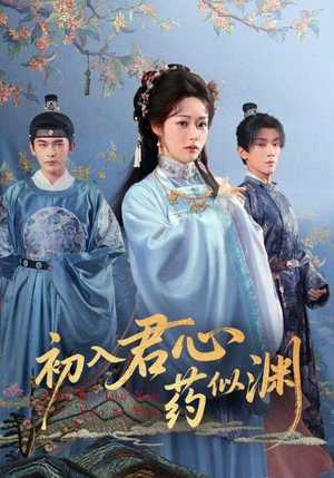 初入君心药似渊（70集）火热短剧抢先看