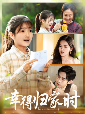幸得归家月圆时（45集）短剧推荐来了