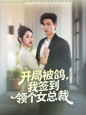 开局被鸽，我签到领个女总裁（83集）上热门短剧
