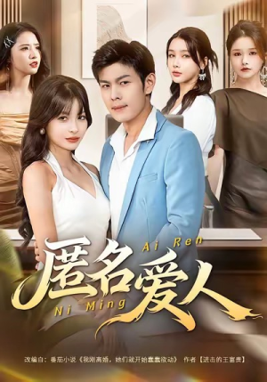 匿名爱人（80集）今日最火短剧