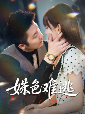 姝色难逃(58集) 姝色难逃(58集)高质量短剧推荐