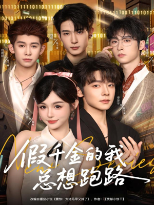 假千金的我总想跑路（80集）爆火短剧追不停