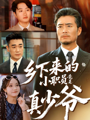 乡下来的小职员竟是真少爷（85集）在哪里可以看