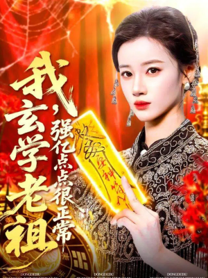 我玄学老祖强亿点点很正常（130集）排行榜前十短剧