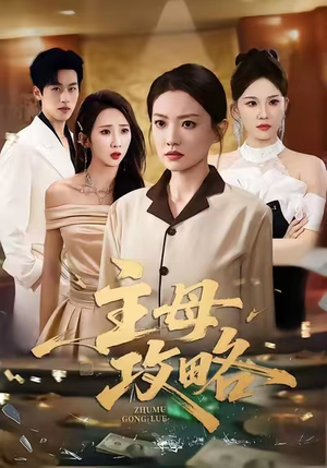 主母攻略（40集）正能量短剧分享