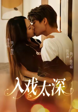 入戏太深（54集）免费观看完整版