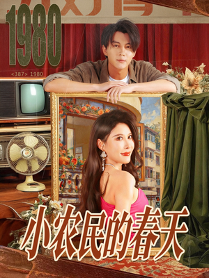 小农民的春天（80集）全集我都看完了