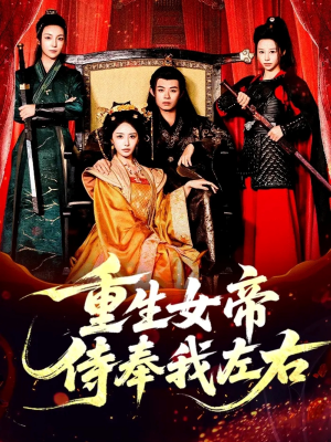 重生女帝侍奉我左右（74集）好看的短剧推荐