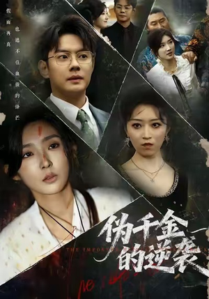 伪千金的逆袭(61集) 伪千金的逆袭(61集)番茄短剧免费看