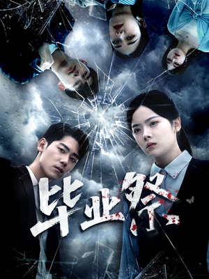 毕业祭（62集）短剧全集完整