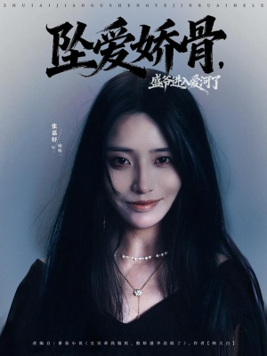 坠爱娇骨，盛爷进入爱河了（79集）我真的爱了