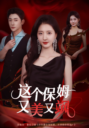 这个保姆又美又飒（67集）好短剧分享
