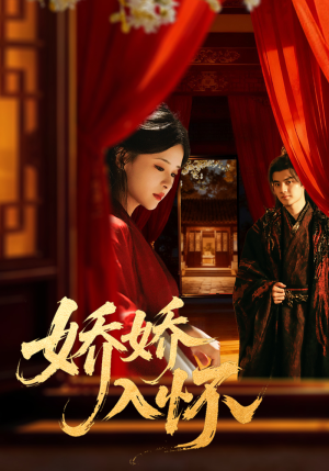 娇娇入怀（72集）古装短剧热播