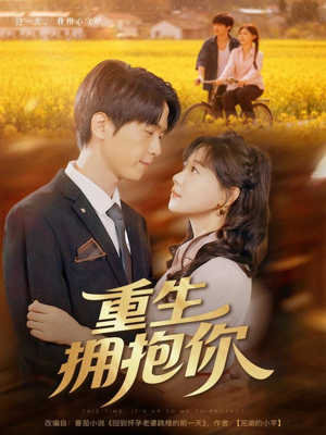 重生拥抱你(80集) 重生拥抱你(80集)免费短剧推荐