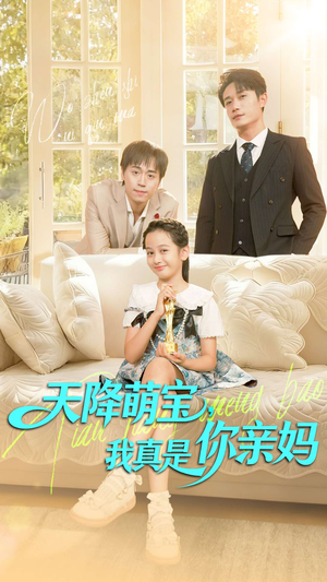 天降萌宝我真是你亲妈（60集）全集都在这里了